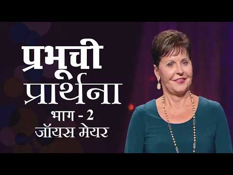 प्रभूची प्रार्थना - The Lord's Prayer Part 2 - Joyce Meyer