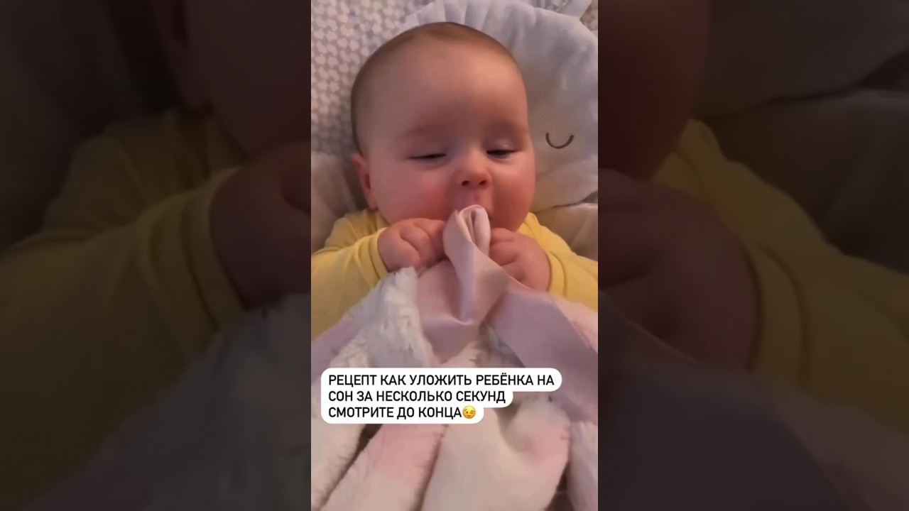 Уложить ребенка спать за несколько секунд
