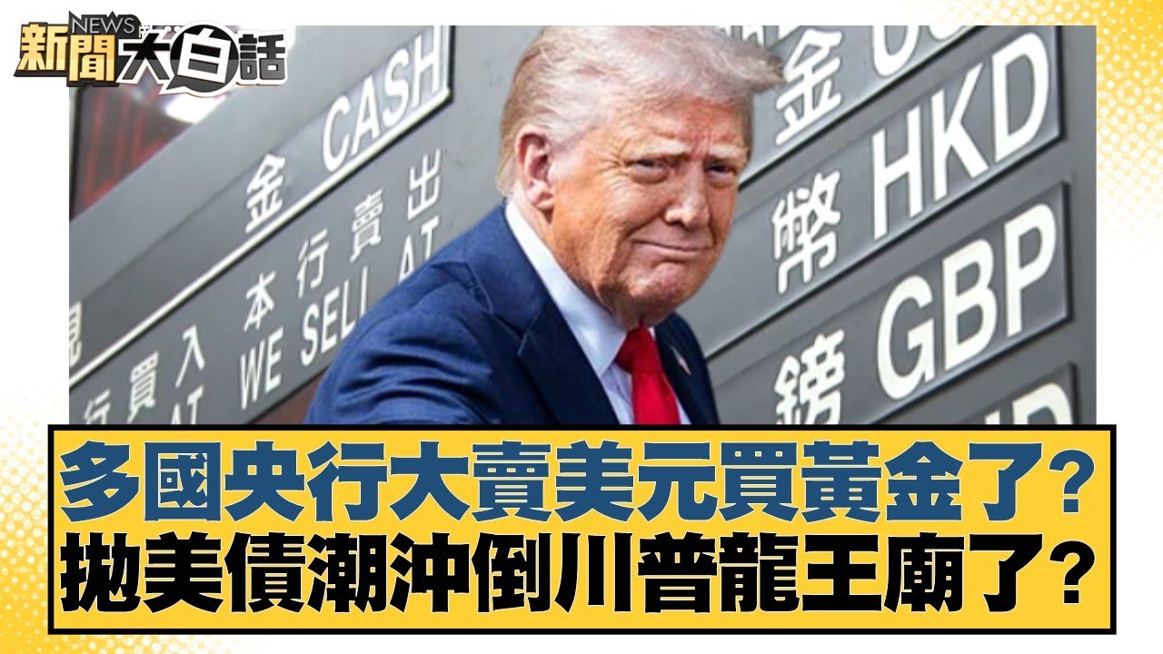 多國央行大賣美元買黃金了？拋美債潮沖倒川普龍王廟了？【#新聞大白話】20250704-11｜#董智森 #賴岳謙 #呂禮詩