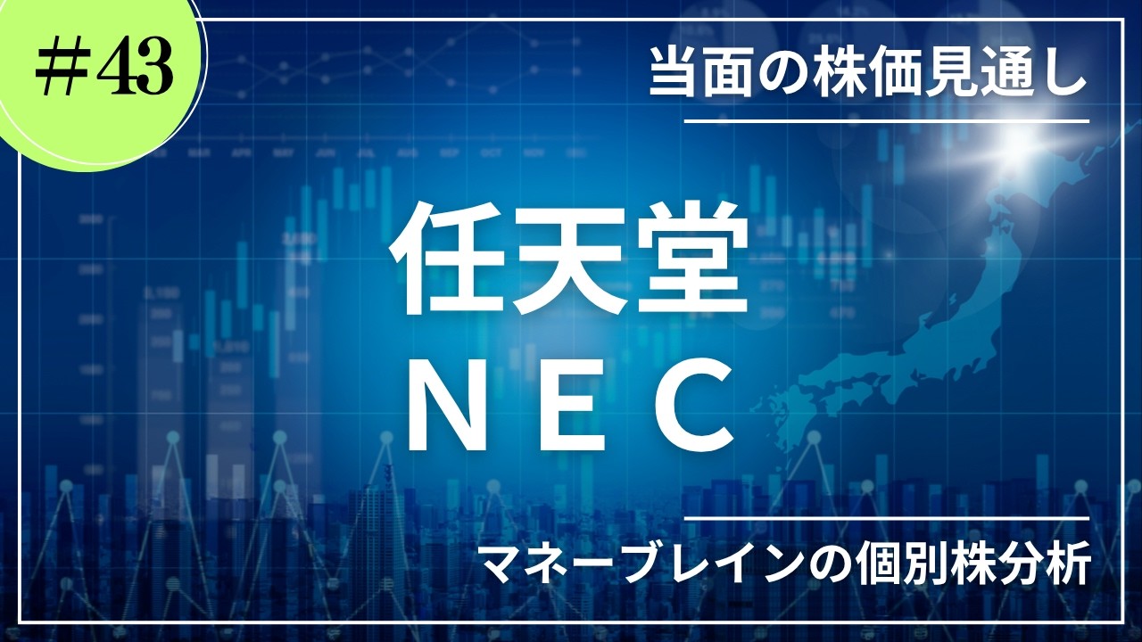 個別株分析_当面の株価見通し #43】任天堂 NEC｜2026.9.30 - YouTube