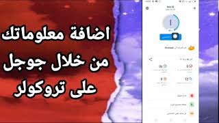 كيفية طريقة اضافة معلوماتك من خلال جوجل  على تطبيق تروكولر TrueCaller screenshot 3
