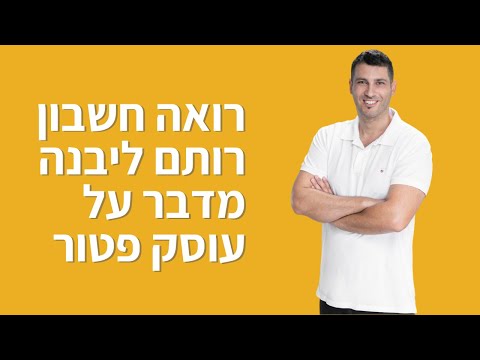 רואה חשבון רותם ליבנה - עוסק פטור