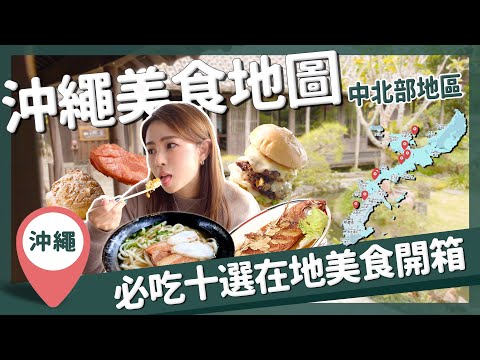 【醉日本】沖繩｜2023沖繩美食地圖懶人包 中北部美食一次蒐集｜沖繩美食攻略 美國村 古宇利島 石垣牛