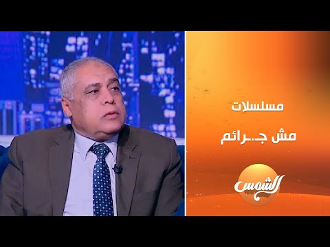 ج رائم حصلت في الصعيد ينفع تتحكي مسلسلات يرويها اللواء خالد الشاذلي