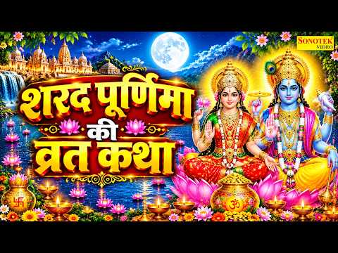 शरद पूर्णिमा की व्रत कथा | Sharad Purnima Ki Vrat Katha DS Pal | शरद पूर्णिमा व्रत की पौराणिक कहानी