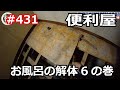 ＃431 お風呂解体作業！便利屋の裏側を完全公開