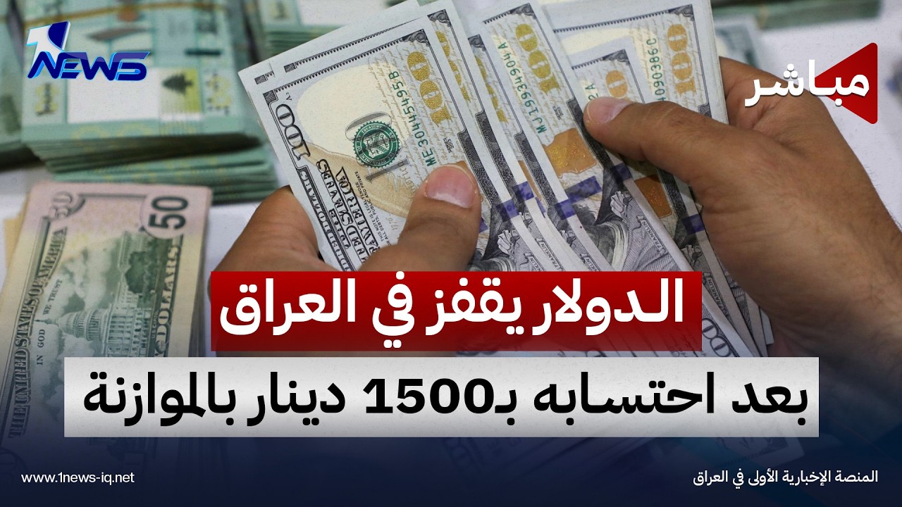 الدولار يقفز في العراق بعد احتسابه بـ1500 دينار بالموازنة | اخبار الثامنة 2026/10/6