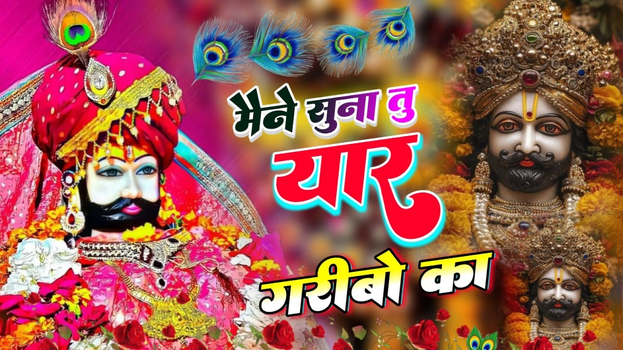 #nonstop Khatushyam | मैंने सुना तू यार गरीबो का | Khatu Shyam Bhajan #new #bhajan #viral #shyam