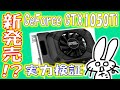 【笑報】新発売！？ GeForce GTX 1050Tiの実力を2021年に「再検証」してみる