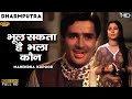 Bhoole Sakta Hai Bhala Kaun - Dharmputra (1961)