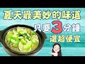 【找7姊玩】做菜好簡單!只要3分鐘!!做出夏季超級清甜又低卡的料理!(附cc字幕)
