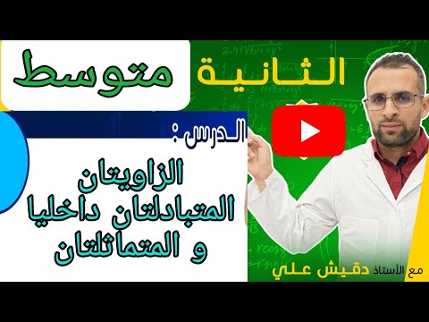 الثانية متوسط 2م الزاويتان المتبادلتان داخليا و الزاويتان المتماثلتان