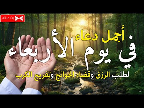 دعاء يوم الثلاثاء بنية جلب الرزق وقضاء الدين وتفريج الهم وتيسير الأمور باذن الله