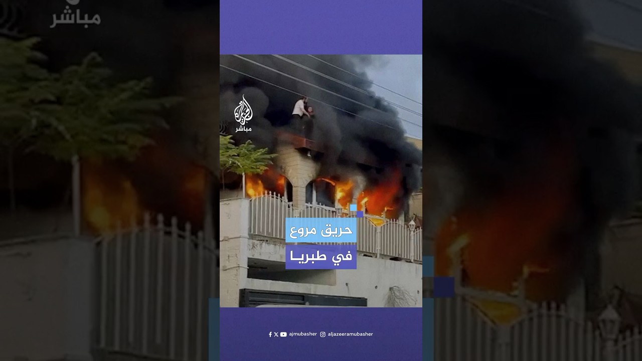 إصابة 17 شخصا في حريق مروع اندلع بمبنى سكني في طبريا بإسرائيل ولم تعرف أسباب الحريق حتى الآن