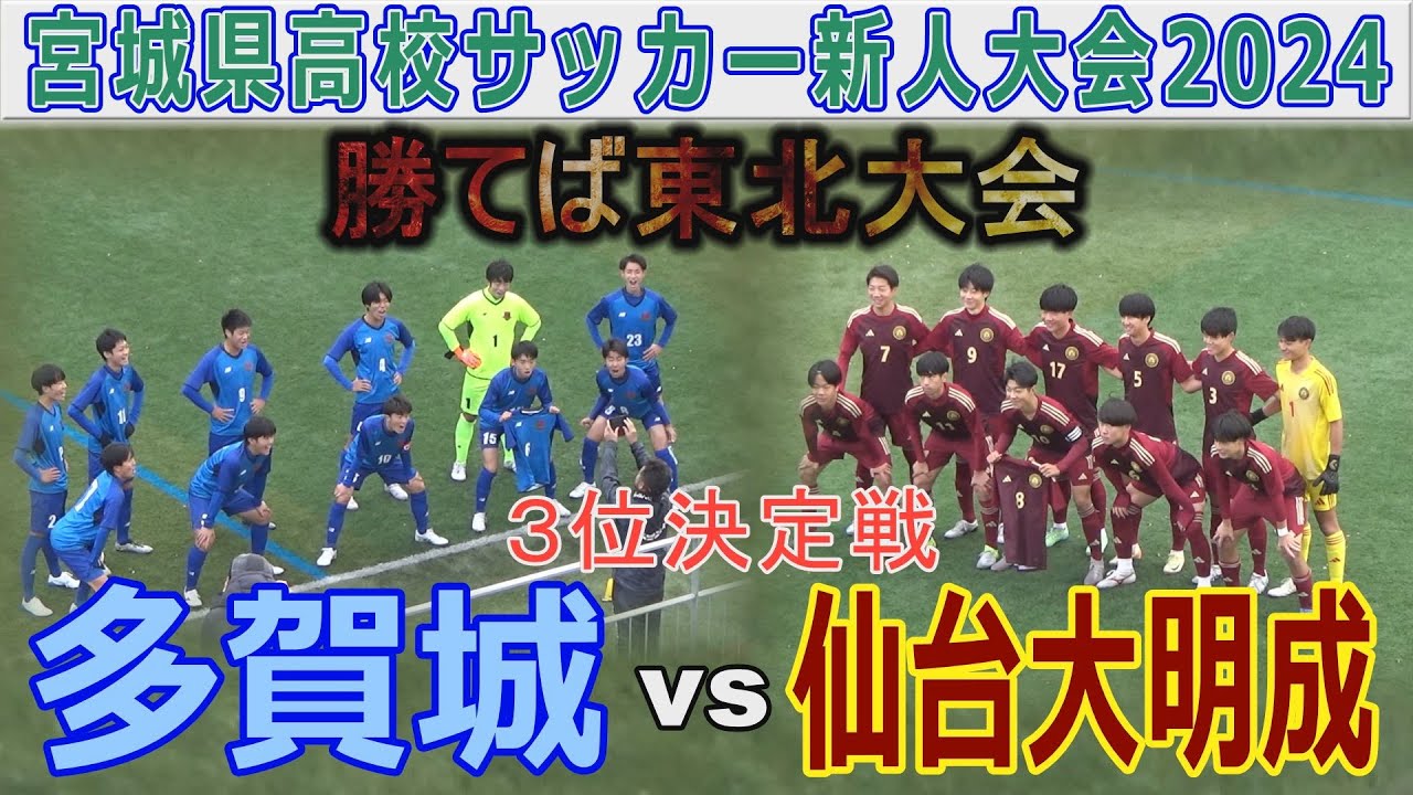 3位決定戦】仙台大明成vs多賀城 宮城県高校サッカー新人大会2024
