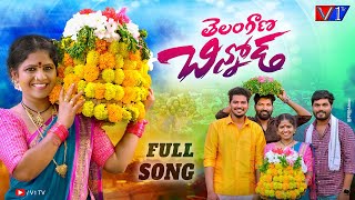 Telangana Chinnoda Folk Full Song 4K || Bathukamma Songs 2023 || Radhika || Ushakka || V1TV Telugu