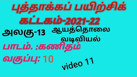 tamilnadu puthaakka payirchi 10th maths unit 13 answers#kattagam #refreshercourse #10thmaths