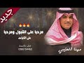 شيلة ترحيبيه بالضيوف 2023 مرحبا على القبول ومرحبا على الكرامه شيلات ترحيب جديد مهنا العتيبي 
