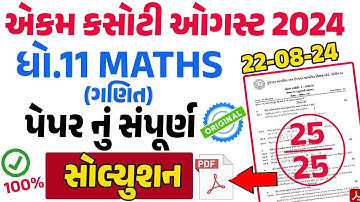 std 11 maths ekam kasoti paper solution 2024 | dhoran 11  maths ekam kasoti solution August 2024