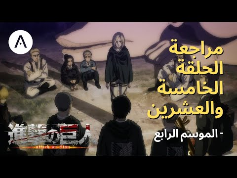 هجوم العمالقة Attack On Titan الموسم الرابع الحلقة 25