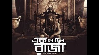 এক যে ছিল রাজা|Ek Je Chhilo Raja |Jisshu | Anirban | Anjan Dutt | Trailer