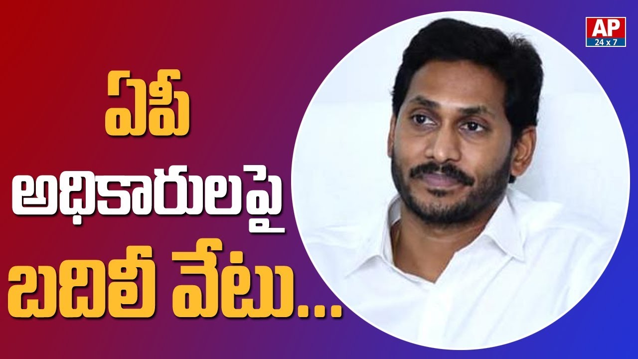 Huge IAS, IPS Officers Transferred In AP | YS Jagan Order | AP24X7