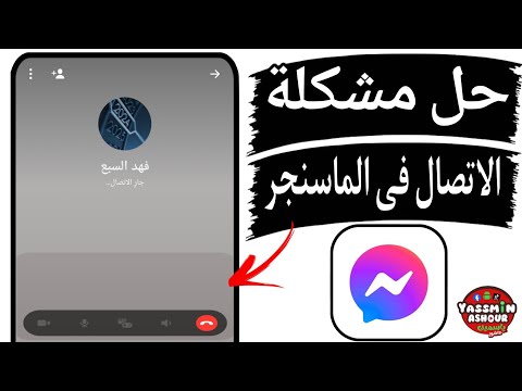 حل مشكلة المكالمات الصوتية فى الماسنجر 