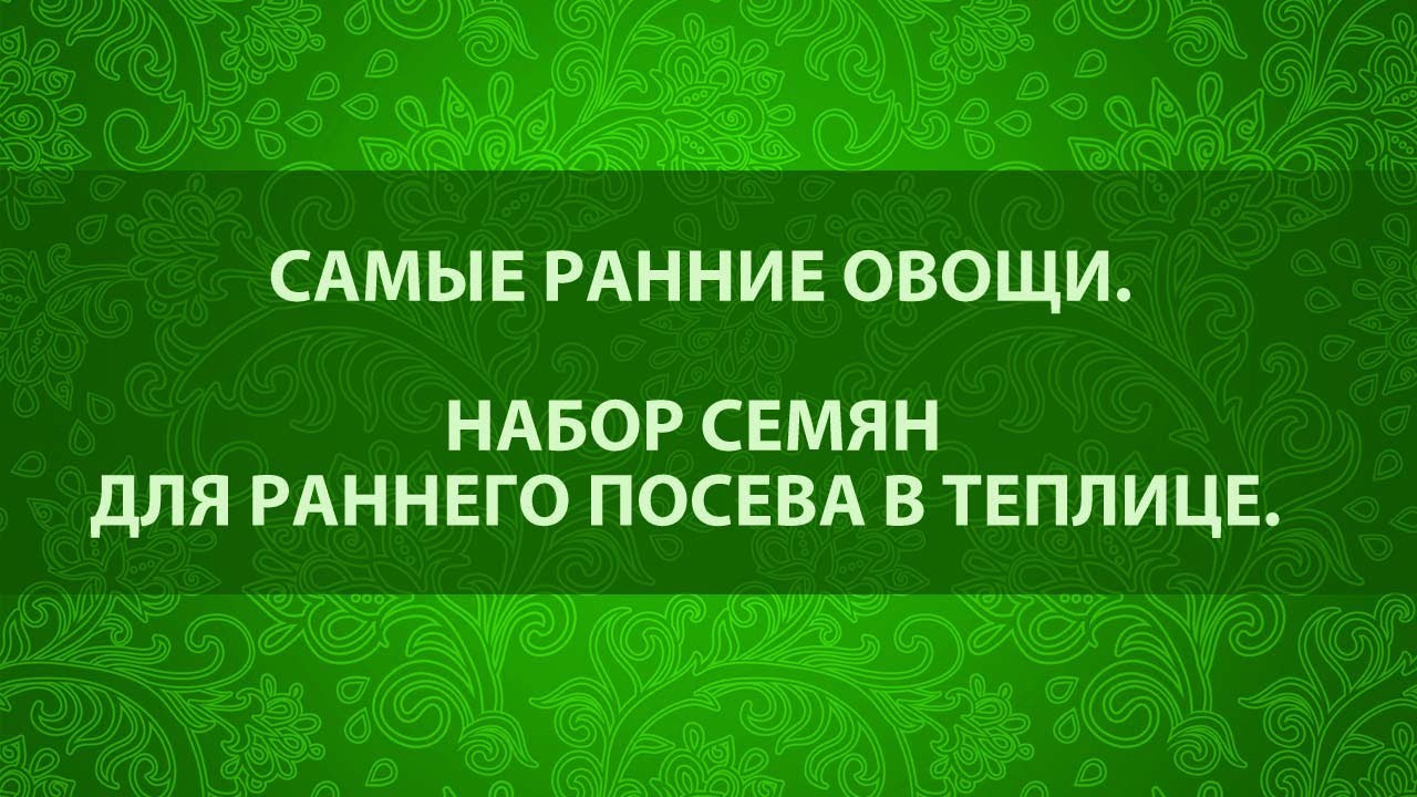 Самые ранние овощи. Сайт &quot;Садовый мир&quot;