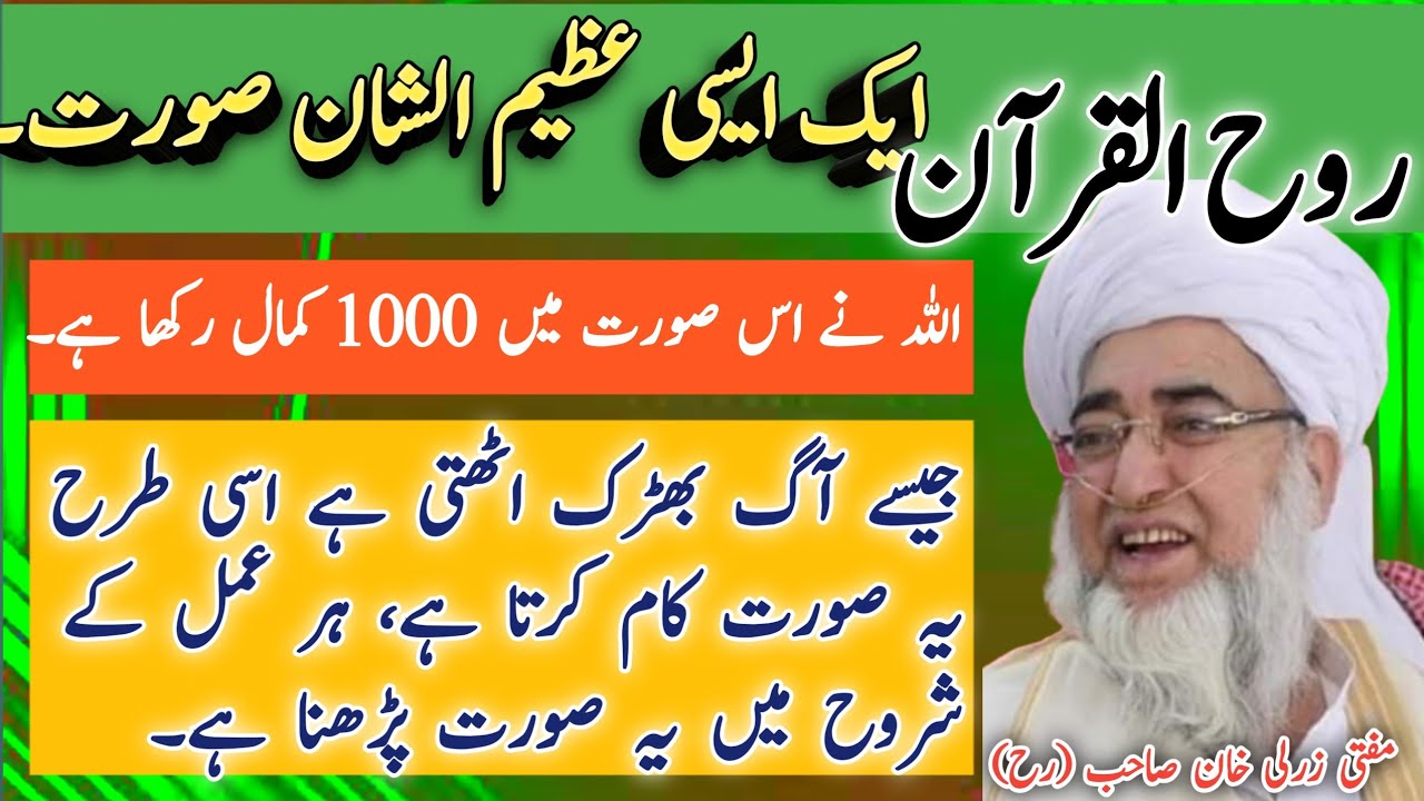 Soul Of Quran || روح القرآن ایک عظیم الشان سورت ||  Mufti Zarwali Khan ( R h ) ||