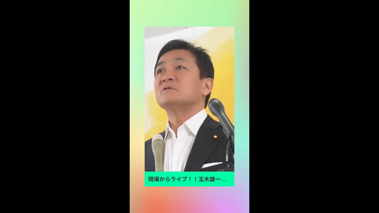 【縦】現場ライブ！！玉木雄一郎・国民民主代表の会見　ナフサ・石油不足　補正予算編成 📱