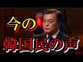 【韓国民の声】直近の国民の声を原文（訳してます）でどうぞ…