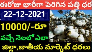 మార్కెట్లో పత్తి ధరలు 22-12-2021 Today cotton rate | cotton rate today || #pattidhralu Increase