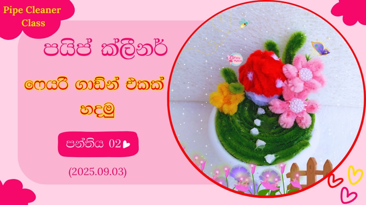 🔴 පයිප් ක්ලීනර් (සජීවී) පන්තිය 02 (2025.09.03) | ෆෙයරි ගාඩ්න්