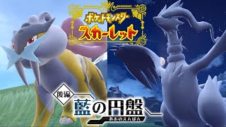 【クリア後攻略】ライコウとレシラムの居場所はここだ！【ポケットモンスターSV（スカーレット）　ゼロの秘宝　後編・藍の円盤】