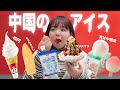 【中国のアイス】45円のソフトクリームや日本のあのキャラとのコラボ商品、コンビニアイスまで一挙紹介!