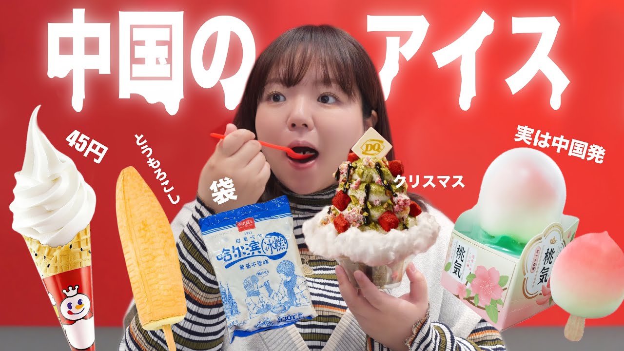 【中国のアイス】４５円のソフトクリームや日本のあのキャラとのコラボ商品、コンビニアイスまで一挙紹介！