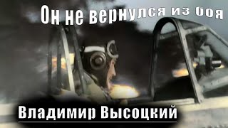 Он Не Вернулся Из Боя - Владимир Высоцкий  #Песниовойне#Творчествовысоцкого