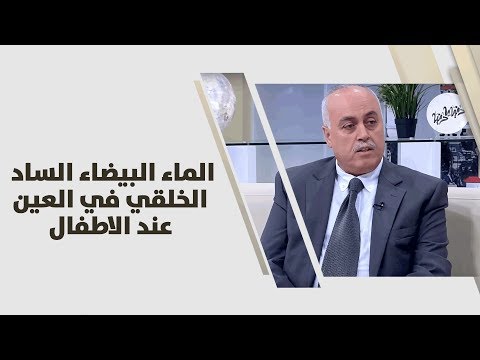 الماء البيضاء "الساد الخلقي" في العين عند الاطفال - د. موسى بيضون - طب وصحة