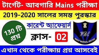 Wbp Abgari Mains Exam current affairs Class 2 | wbp excise mains 2019 C.A most expected question