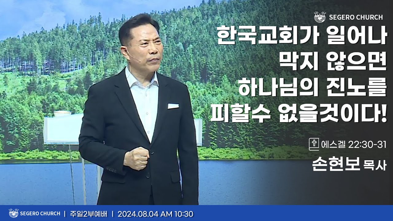 [2024-08-04] 주일2부예배 손현보목사 : 한국교회가 일어나 막지 않으면 하나님의 진노를 피할수 없을것이다! (겔22장30절~31절)