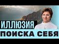 Почему “Я” никогда не сможет пробудиться • Елена Ачкасова 