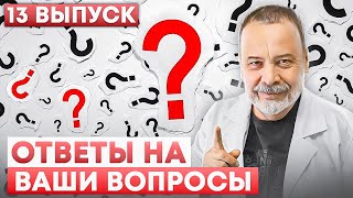 ОТВЕТЫ НА ВАШИ ВОПРОСЫ от 29.08 2022 г. о хлебе / мотивация / CLA / Йохимбин / реглюколь /