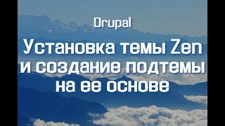 Установка темы Zen и создание подтемы на ее основе Установка темы Zen и создание подтемы на ее основе