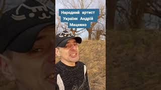 Народний артист, співак і композитор Андрій Мацевко. Авторська пісня про москву після атаки дронів