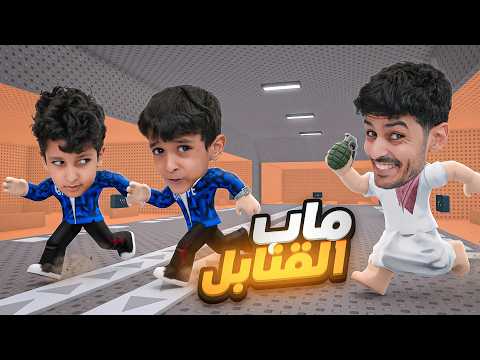 ماب القنبله مالك ضد انس ويويو ربلوكس !!