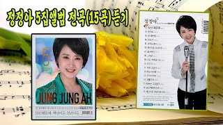 정정아 5집앨범 전곡(15곡)듣기