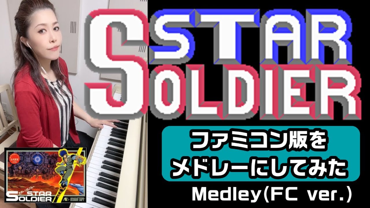 【スターソルジャー✨️ファミコン版をメドレーにしてみた】ピアノで弾いてみた🎹🎵