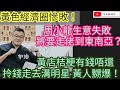 黃色經濟圈慘敗！周小龍生意失敗 將要走路到東南亞？黃店桔梗 有錢唔還拎錢去溝明星？黃人嬲爆/文杰新時代/2021年8月27日