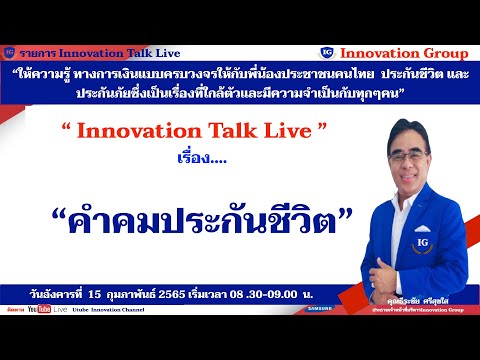 Innovation Talk Life คำคมประกันชีวิต