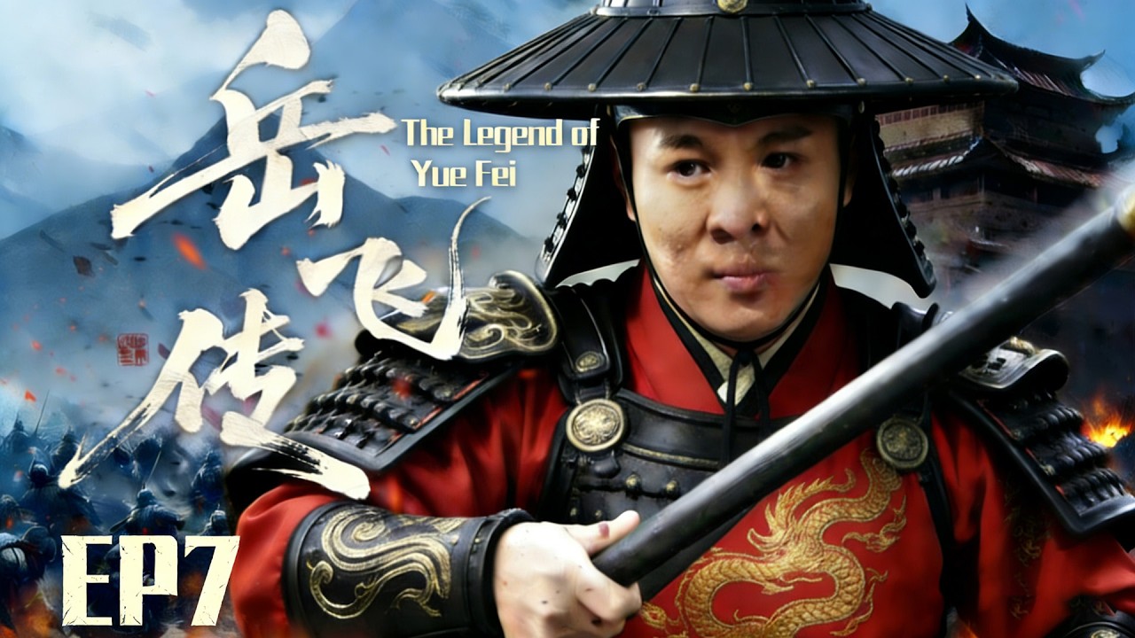 【中國功夫】👊岳飛傳EP7丨宋軍深夜突襲蠻族營地，無名小將以少勝多，血戰至天明👊 #Donnie Yen #Jackie Chan #李小龍  丨Tai Chi丨功夫丨kung fu丨太极丨中國功夫劇